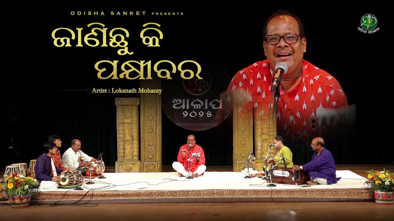 Janichhu Ki Pakhibara || Lokanath Mohanty || Traditional Song || Odisha Sanket