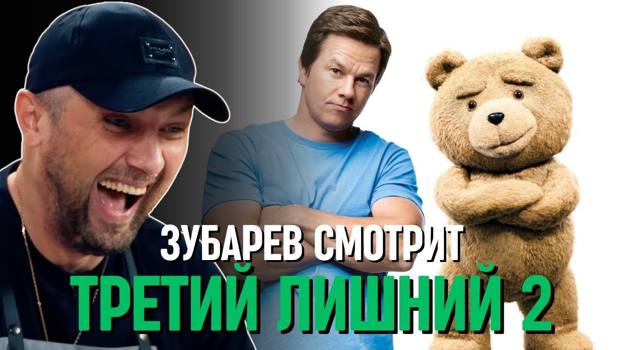 ЗУБАРЕВ СМОТРИТ «ТРЕТИЙ ЛИШНИЙ 2»