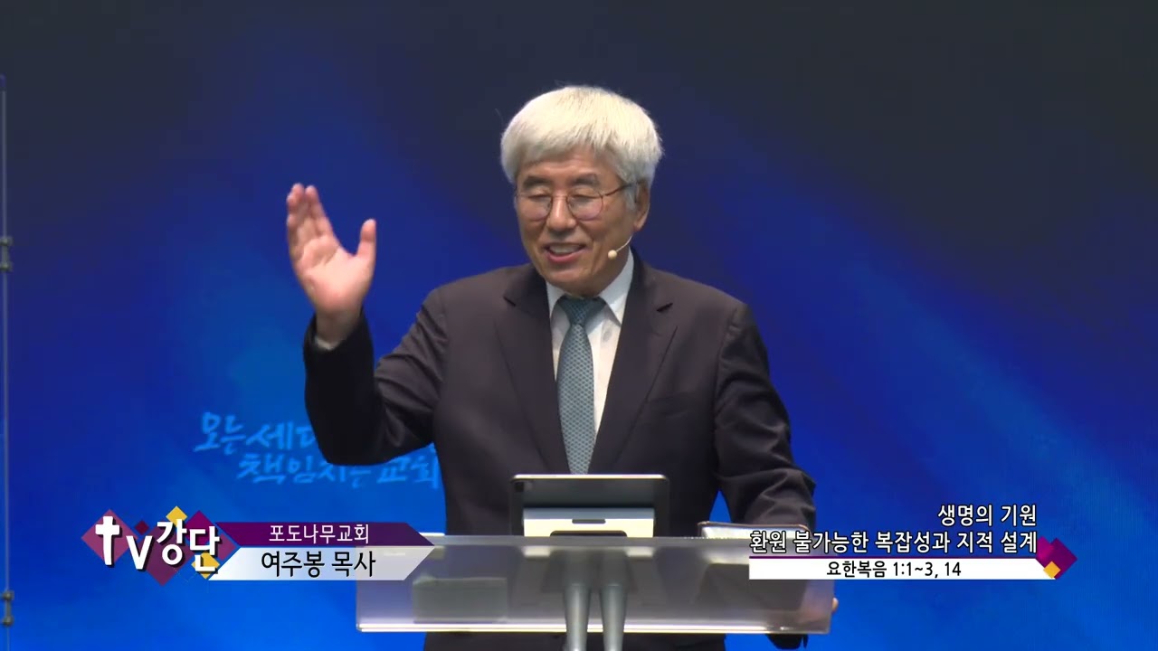 포도나무교회 여주봉목사(CBS TV강단 574회) - 생명의 기원 - 환원 불가능한 복잡성과 지적 설계