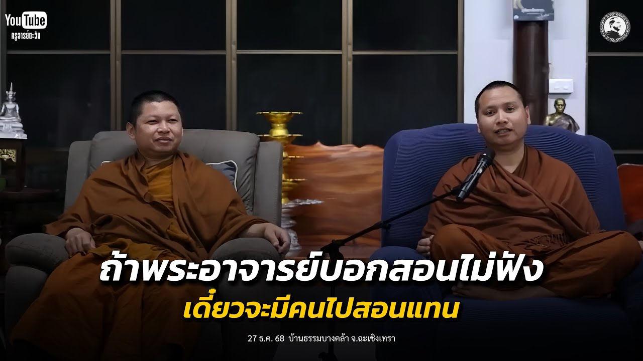 ถ้าพระอาจารย์บอกสอนไม่ฟัง เดี๋ยวจะมีคนไปสอนแทน! : 27 ธ.ค. 68 | พระอาจารย์ตะวัน&พระอาจารย์จ๊อด