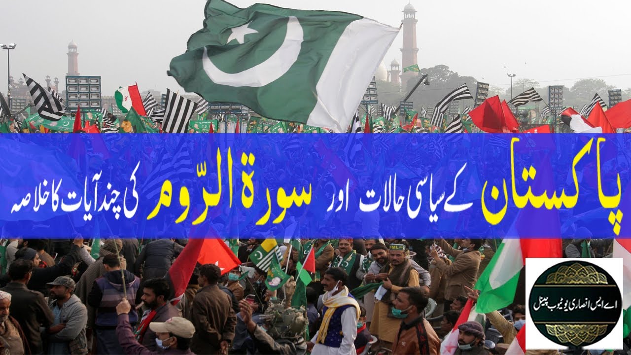 Political situation in pakistan | surah rum explained by As Ansari