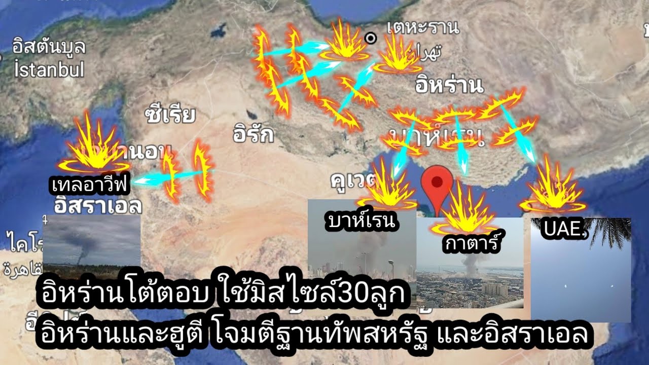 28/02/2026 อิหร่านโต้ตอบด้วยมิสไซล์กว่า30 โจมตีฐานทัพสหรัฐ อิสราเอล
