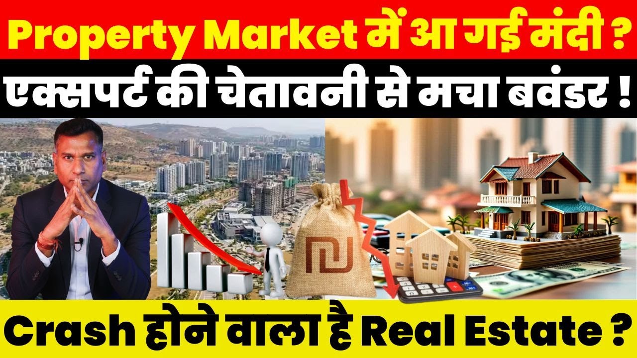 Property Market में आ गई मंदी ? Expert की चेतावनी से मचा बवंडर ! Crash होने वाला है Real Estate ?