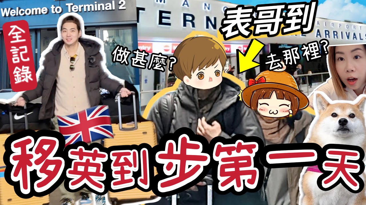 【移英初到埗】終於來到英國了！移民到埗第一天做甚麼？@ChunsFamily #移民英國 #英國