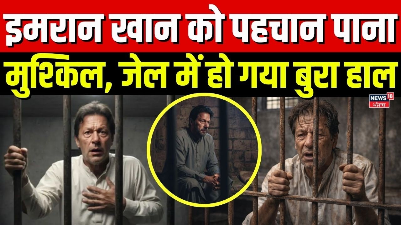 Imran Khan Health Update : इमरान खान को पहचान पाना मुश्किल, जेल में हो गया बुरा हाल | N18G