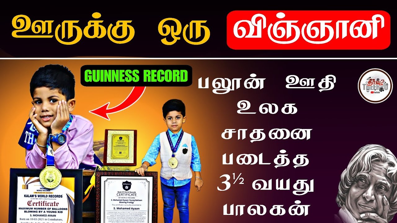 பலூன் ஊதி உலக சாதனை படைத்த  3½ வயது  பாலகன் | Theervu Media | #gunniessworldrecord 