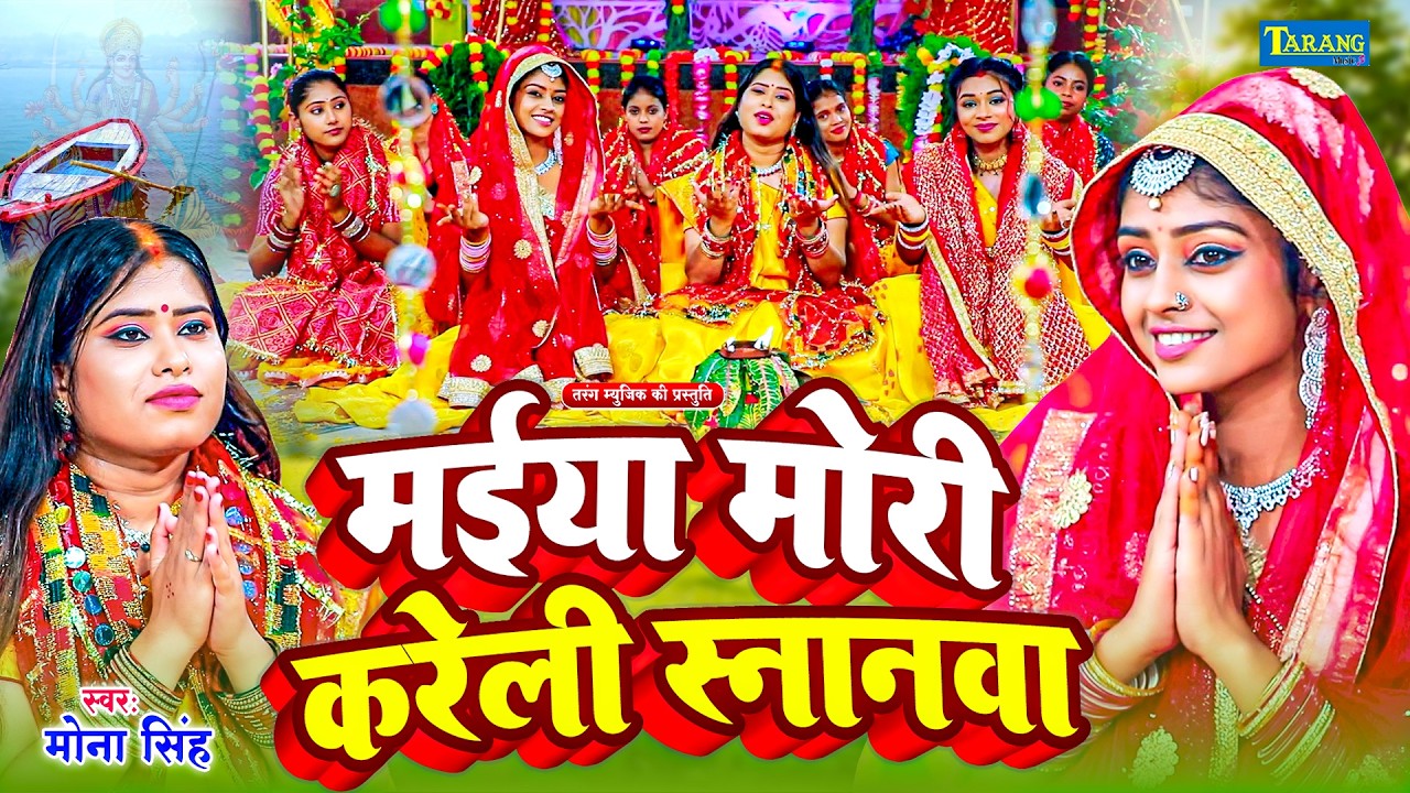 मईया मोरी करेली स्नानवा | #VIDEO | #Mona Singh | Maiya Mori Kareli Snanwa | Mata Bhajan | Devigeet