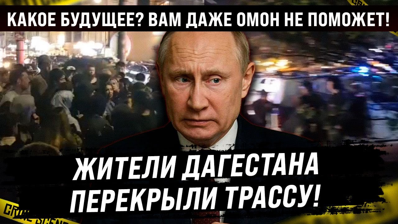 Жители Дагестана перекрыли трассу в столице! «Какое будущее? У нас настоящего нет»!