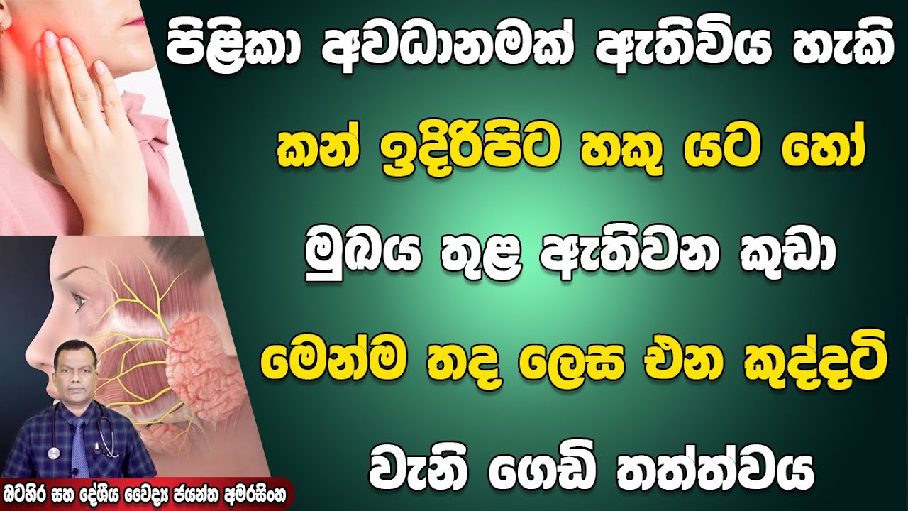 පිළිකා අවධානමක් ඇතිවිය හැකි කන් ඉදිරිපිට, හකුයට හෝ මුඛය තුළ ඇතිවන කුඩා මෙන්ම තද ලෙස එන ගෙඩි තත්ත්වය