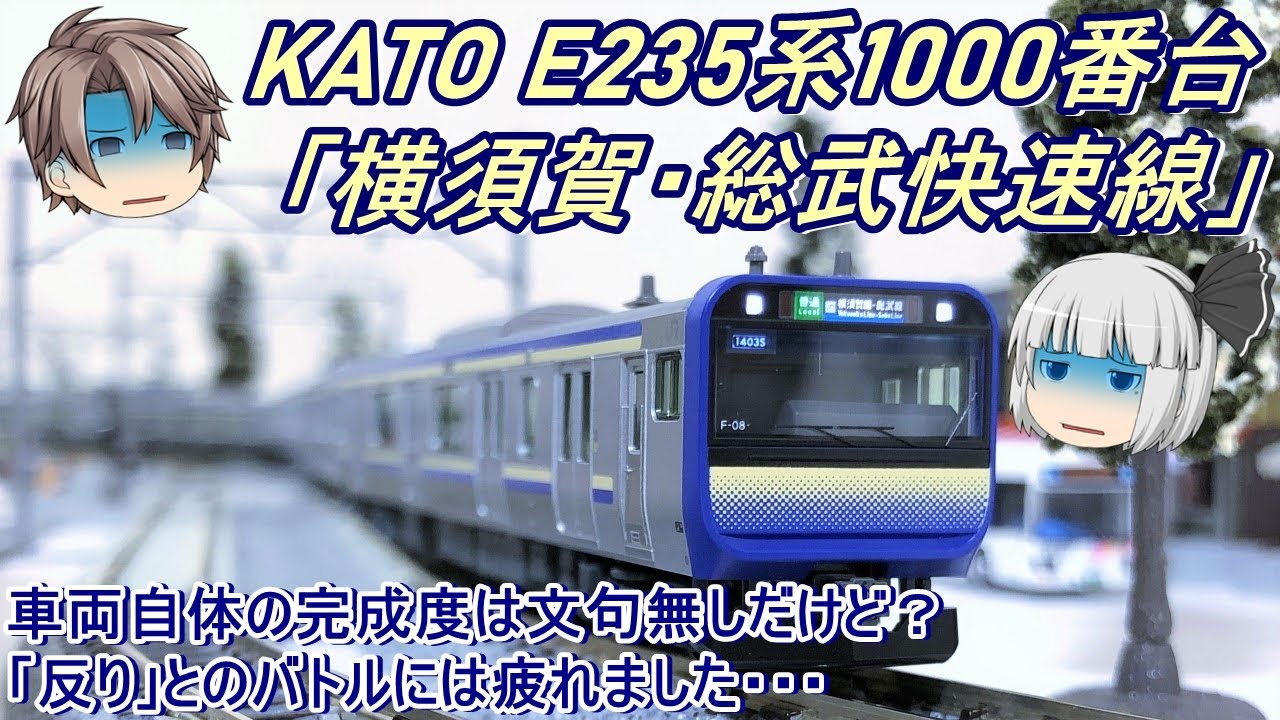 【Nゲージ】KATO E235系1000番台「横須賀・総武快速線」を導入してみた