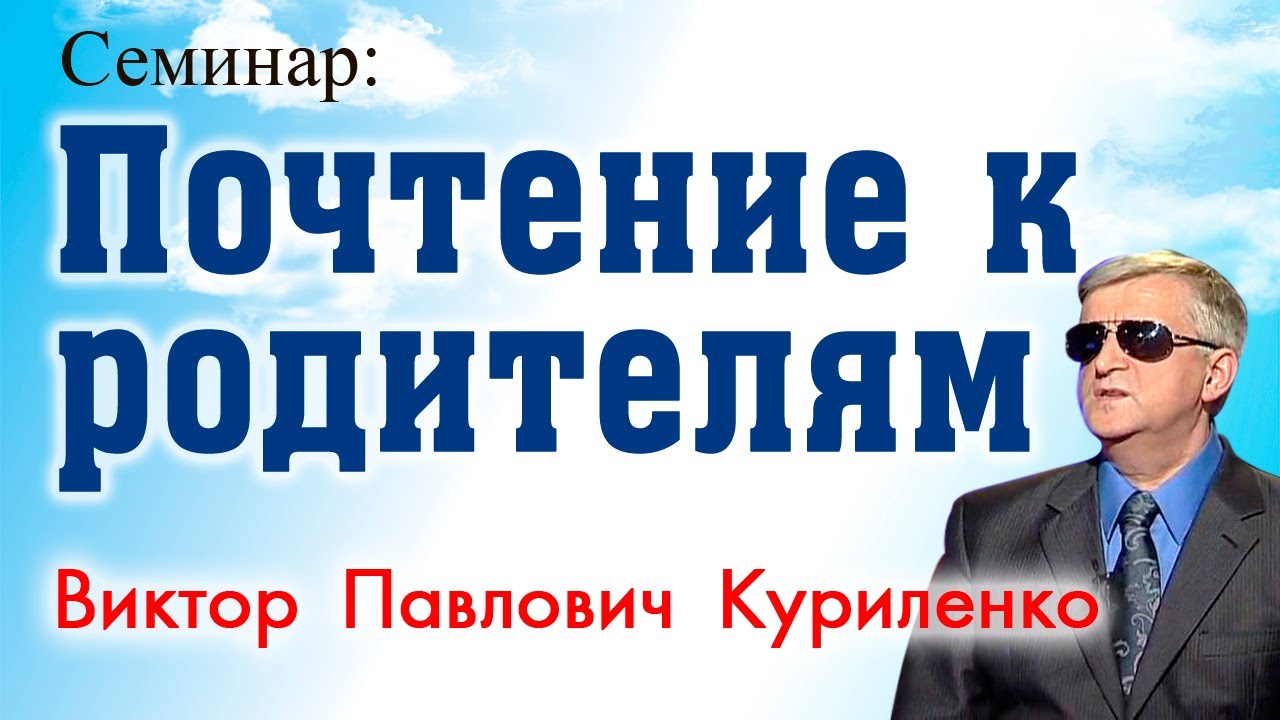 Почтение к родителям. Виктор Павлович Куриленко