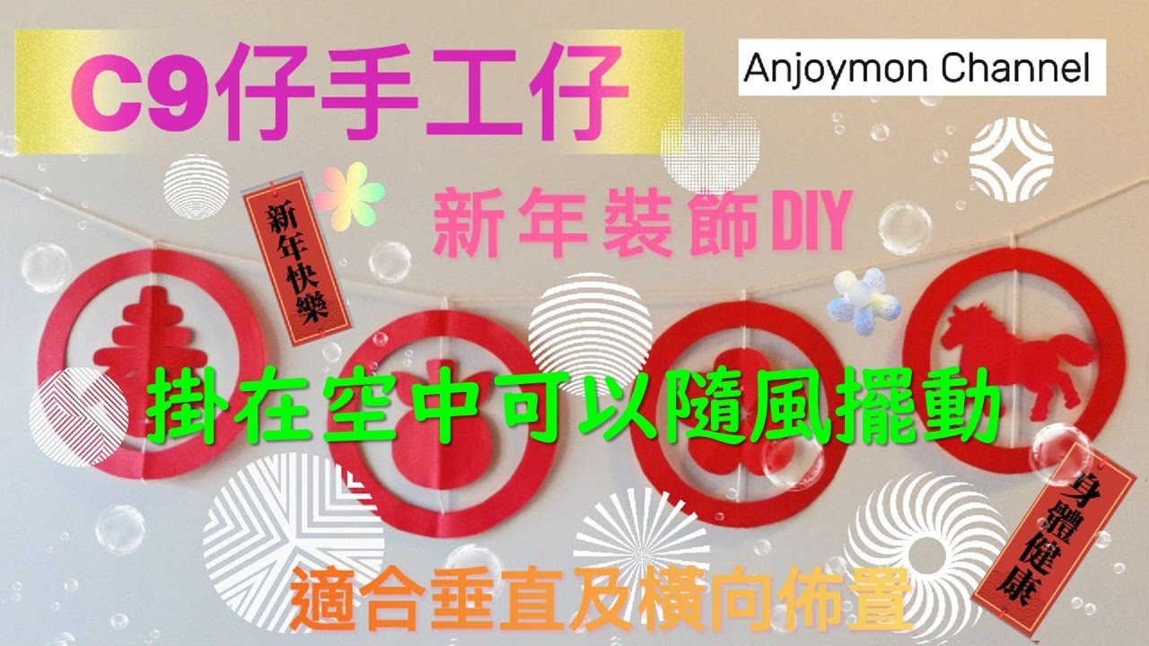 2026年新年裝飾