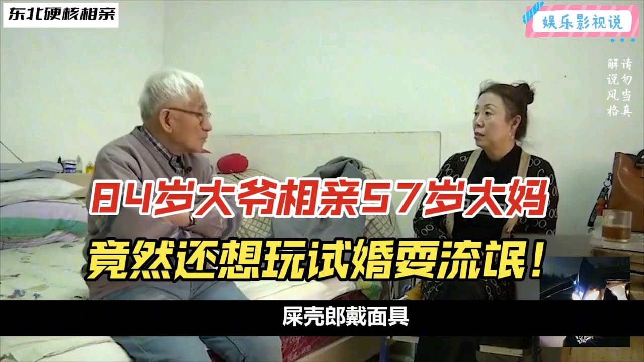 【奇葩相親秀】太離譜！相親大爺比大媽大27歲，還耍流氓想要試婚，大媽：比我爸都大還耍流氓！