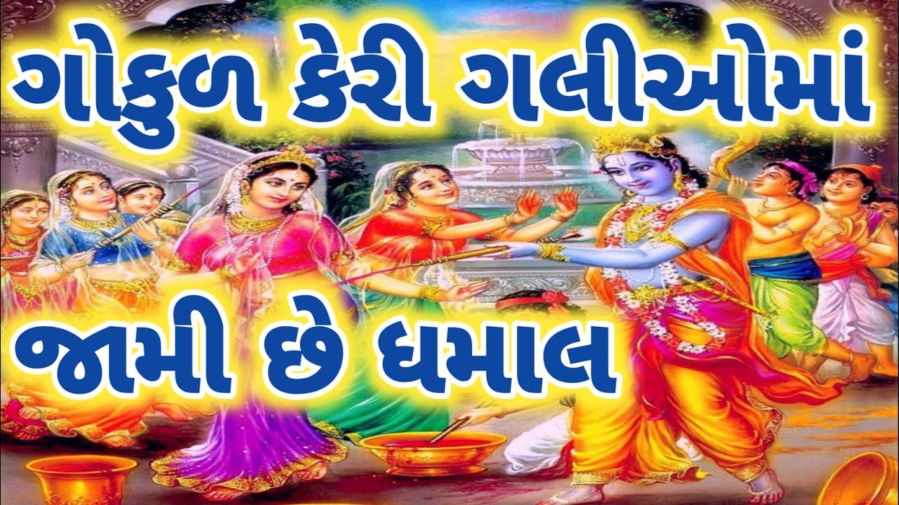 હોળી ધુળેટી ના ભજન 🏵️ગોકુળ કેરી ગલીઓમાં જામે છે ધમાલ🌻 Holi special bhajan Krishna bhajan 👇 છે