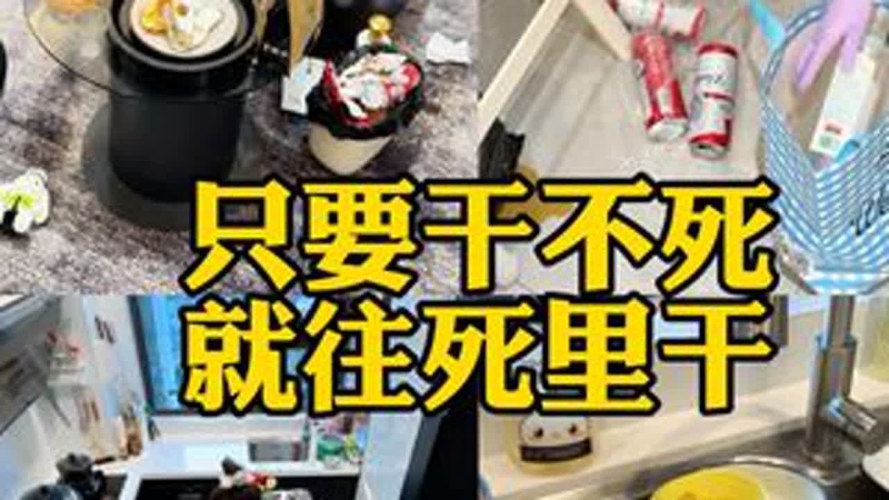 脸不洗牙不刷 俩眼一睁就是干！#暴躁vlog日常 #做家务 #婚后日常