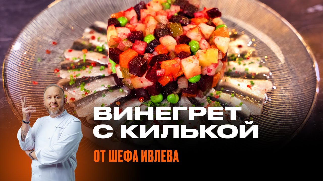 Винегрет с килькой по ГОСТу от Шефа Ивлева