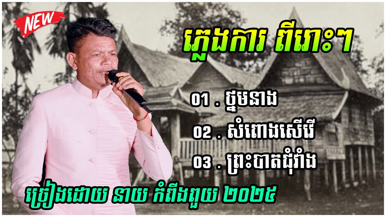 ភ្លេងការ បុកបាស់ ជ្រើសរើស / ច្រៀងដោយ នាយ កំពីងពួយ ២០២៥