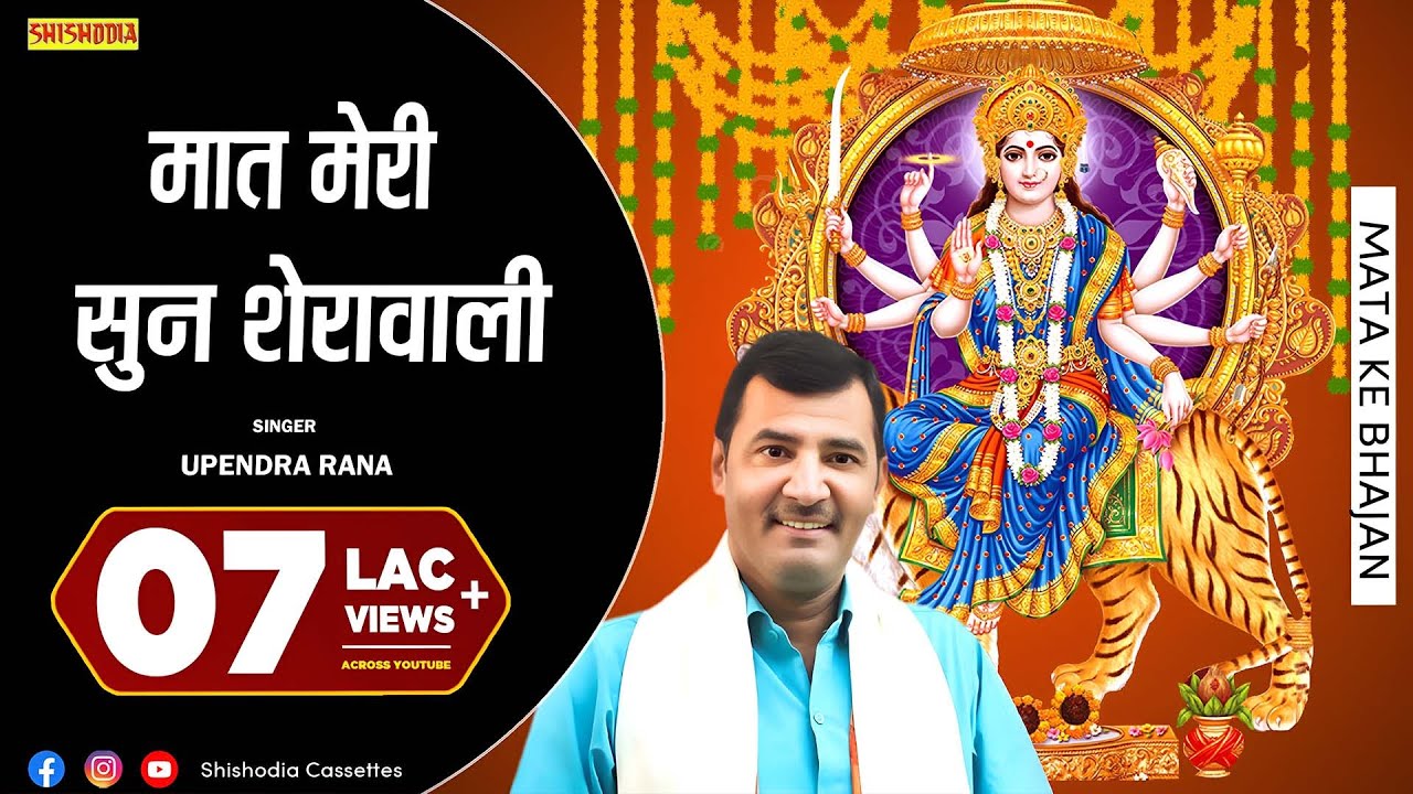 माता रानी भजन - मात मेरी सुन शेरावाली || Maat Meri Sun Sherawali || Upendra Rana ||