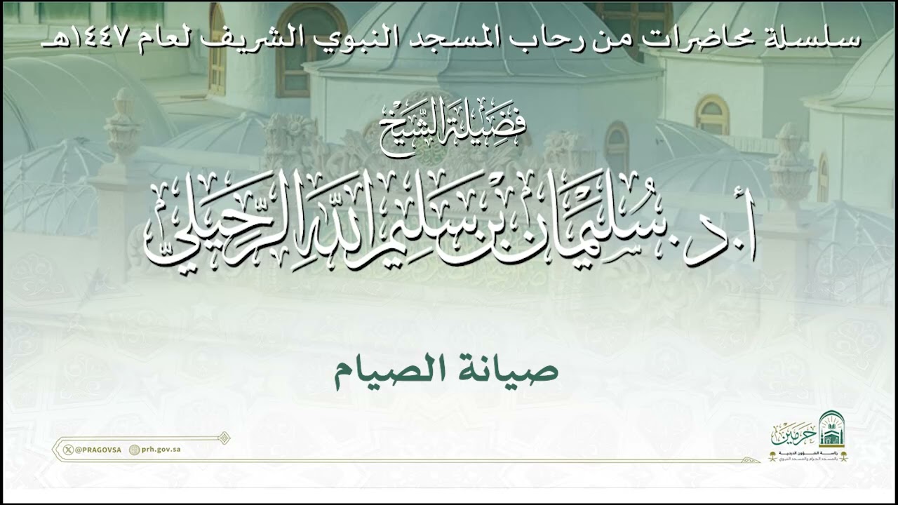 محاضرة لفضيلة الشيخ أ. د. سليمان بن سليم الله الرحيلي  - بعنوان : ( صيانة الصيام )
