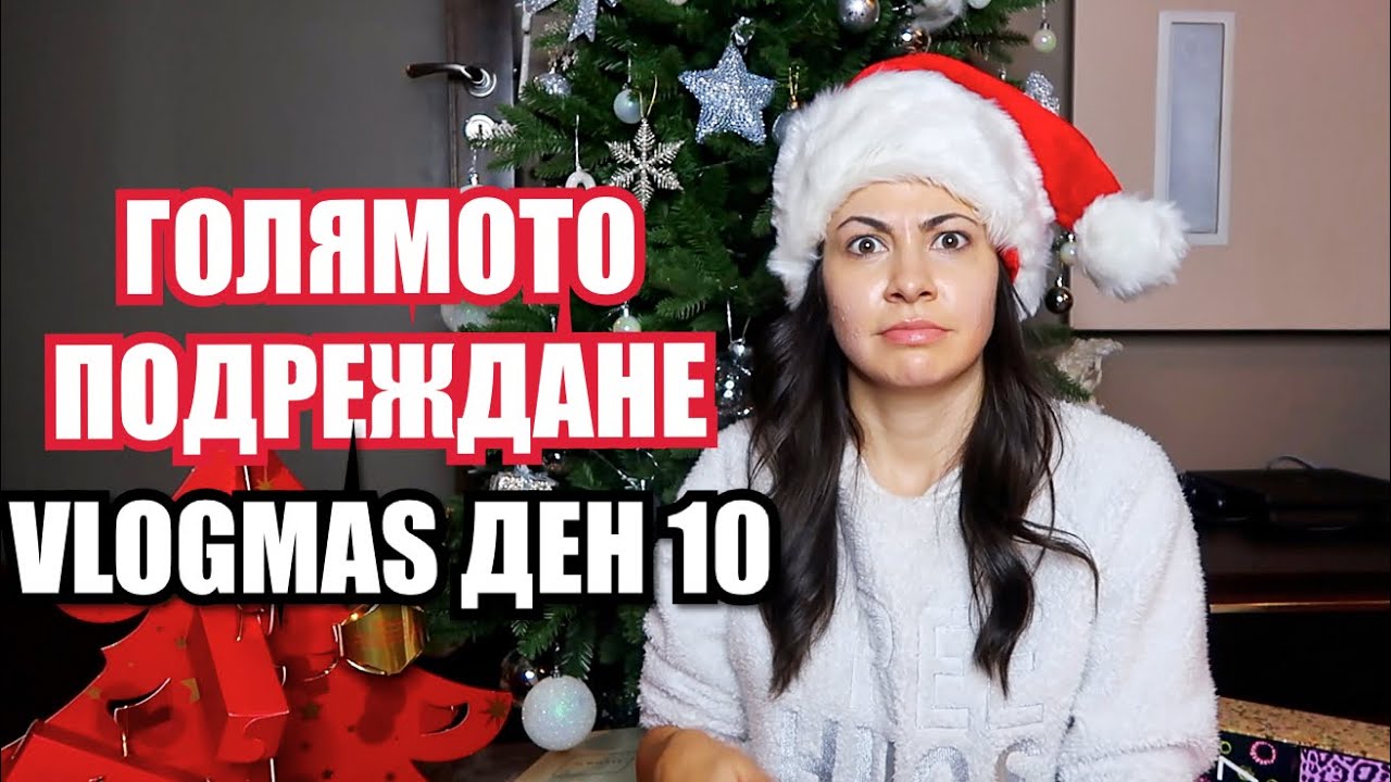 ГОЛЯМОТО ПОДРЕЖДАНЕ ❆ VLOGMAS ДЕН 10 + GIVEAWAY