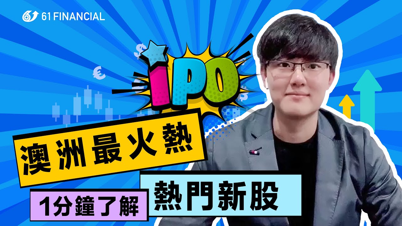 【澳洲股票】1分鐘了解澳洲最火熱的IPO！ ASX｜澳洲股市｜澳股 ｜新股｜上市｜61Financial