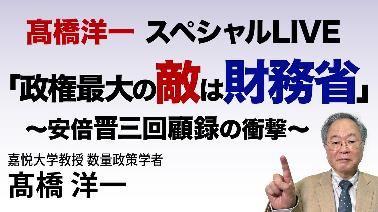 高橋洋一 スペシャルLIVE「政権最大の敵は財務省」～安倍晋三回顧録の衝撃 #髙橋洋一 #高橋洋一