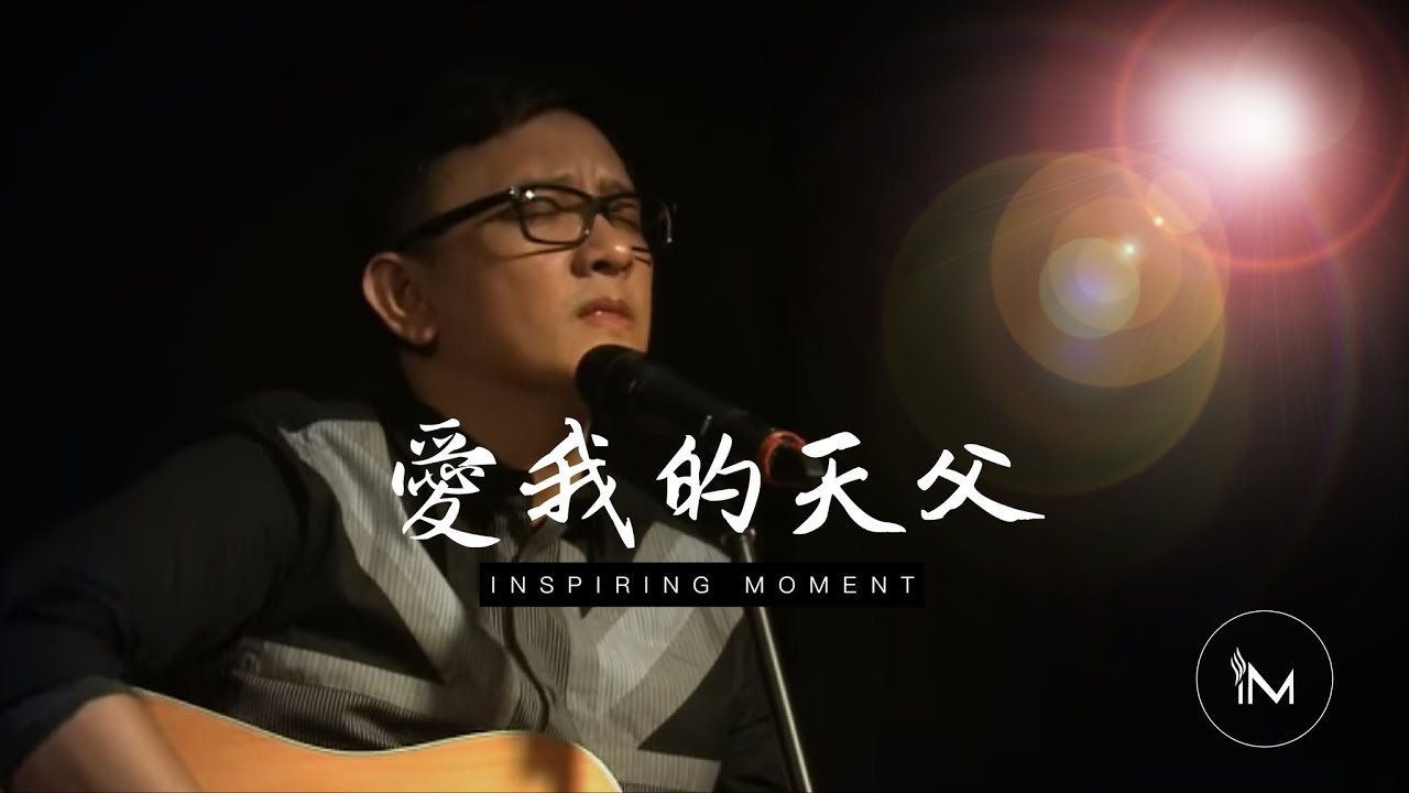 愛我的天父│Live Worship