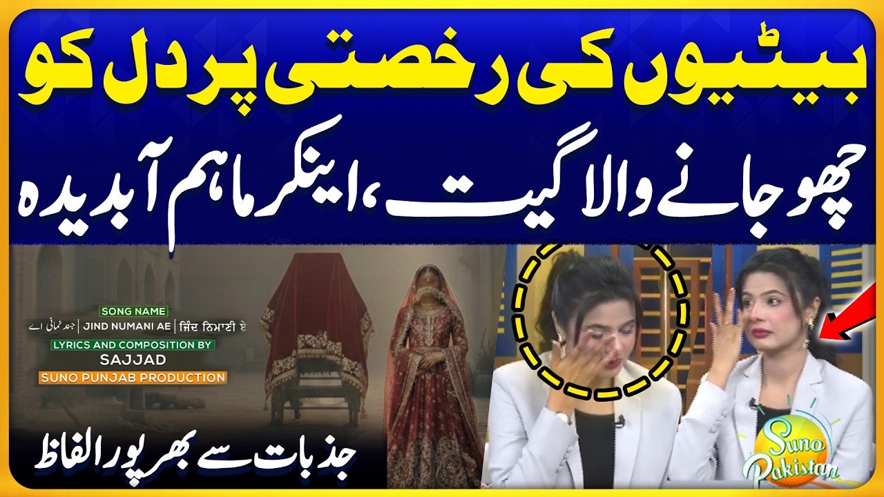 Jind Nimani Ae  | Soulful Lyrics & Composition | Anchor Maham in Tears | Suno Pakistan 788