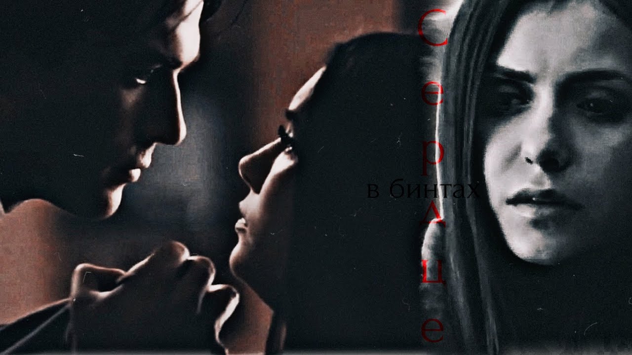 ❤Damon & Elena || Сердце в бинтах (COLLAB)