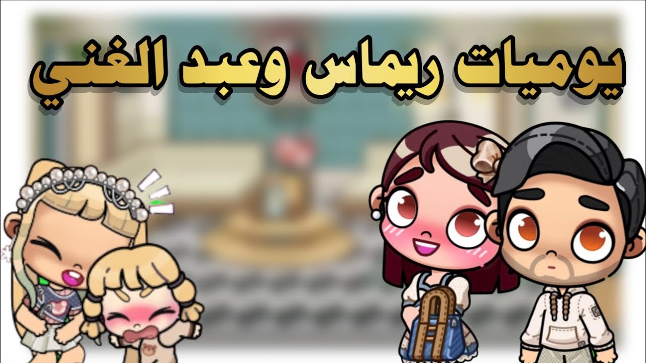‏يوميات ريماس وعبد الغني/طلعت ‏ قبل الحمل😍