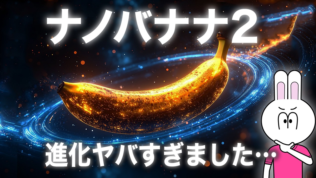 【超速報！】NanoBanana2の活用法5選を徹底解説！【NanoBanana PROと比べ何が進化したのか？】