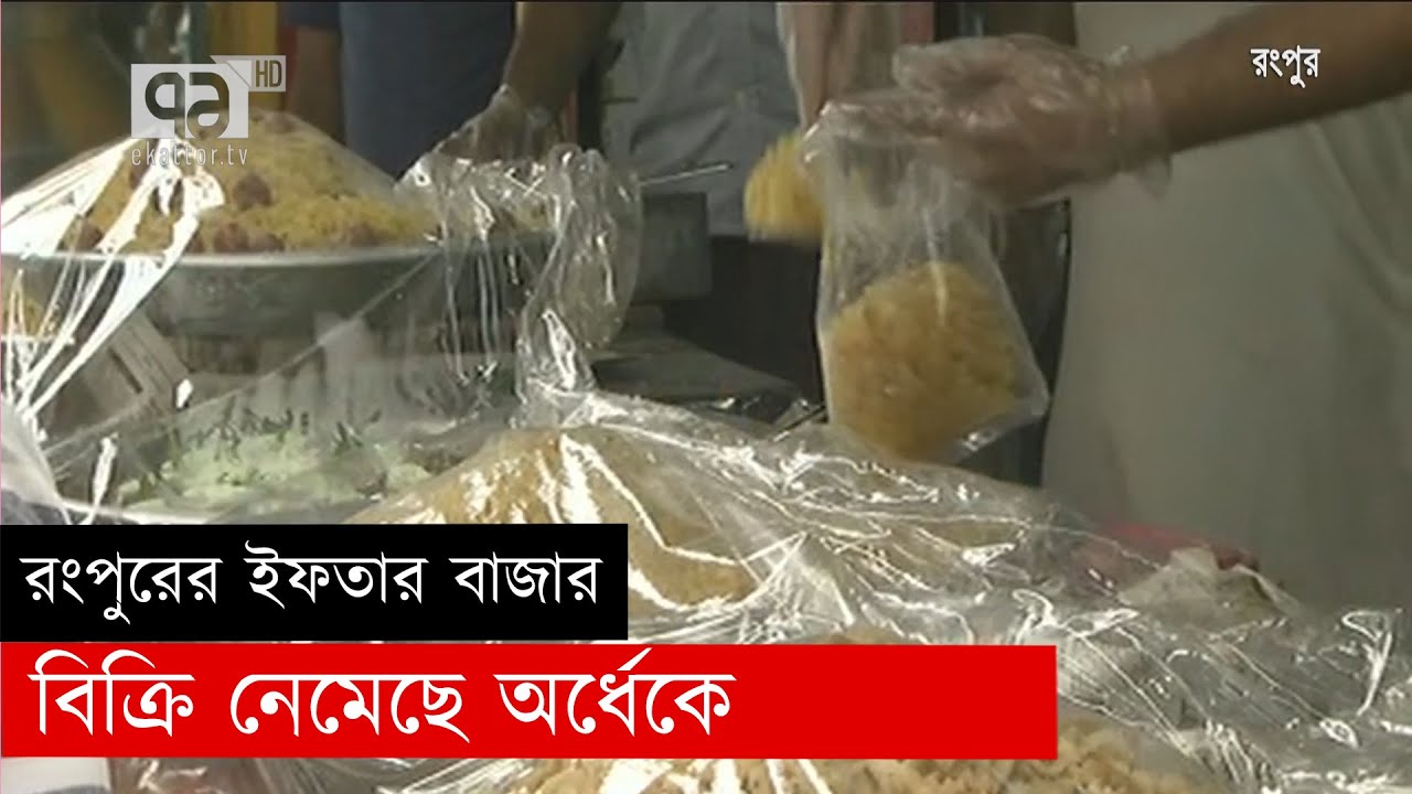 রংপুরের ইফতার বাজার, বিক্রি নেমেছে অর্ধেকে I Iftar | Rangpur | Ekattor Tv
