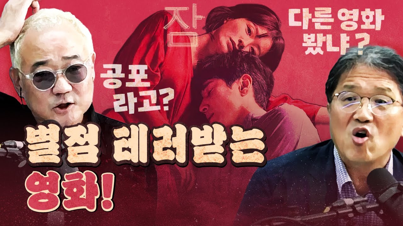 봉준호가 극찬한 영화 '잠', 매불쇼 평론가들은?