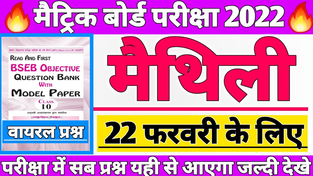 Maithili VVI Objective question 2022|Bihar board 10th/Matric maithili Vvi objective#10thclassmaithil