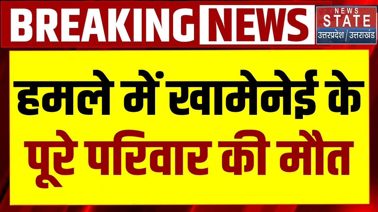 Israel Attack on Iran: हमले में Khamenei के पूरे परिवार की मौत, बेटी, दामाद, बहू सब  की गई जान
