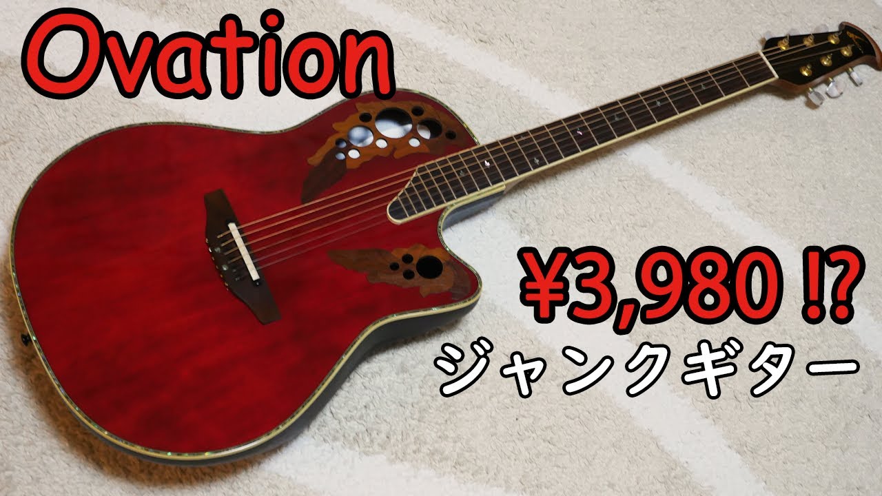 【激安】3980円のOvationを買ってみた【ジャンクギター】