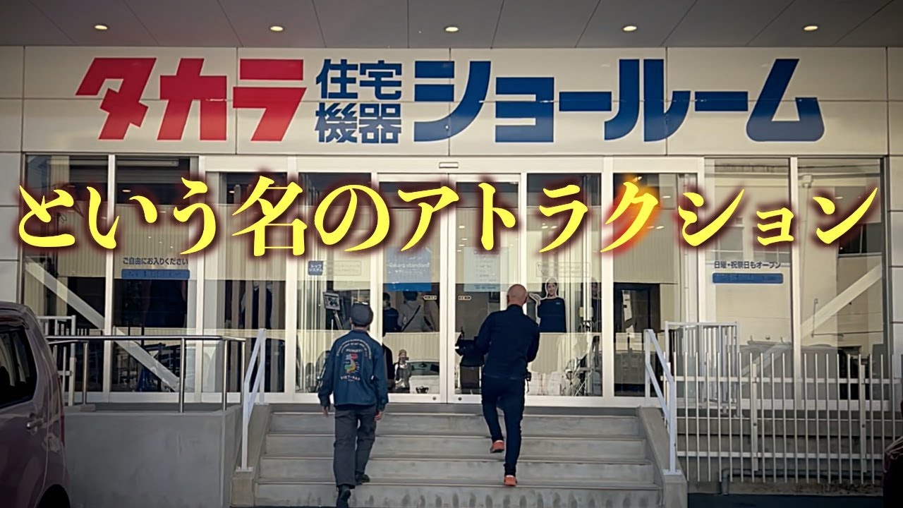 タカラスタンダードのショールームで怖い目にあった