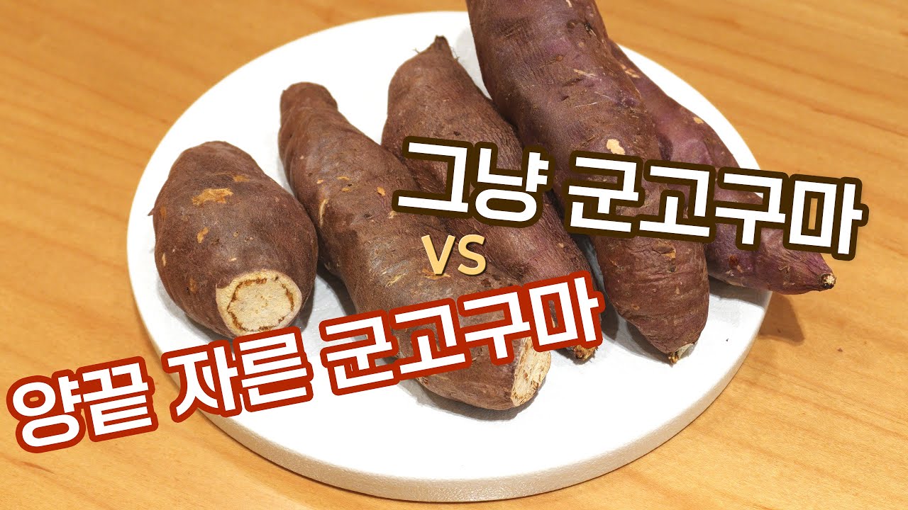 양끝을 자른 군고구마 vs 그냥 군고마 맛 비교~ 궁금한 분들 드루오세요 ㅋ