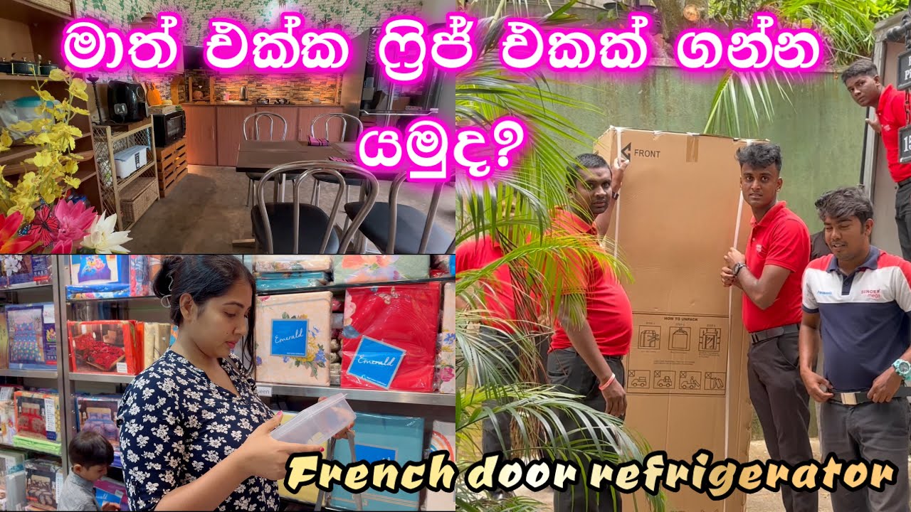 ෆ්‍රිජ් එකක් ගෙට ගන්න වුනු මහන්සිය | french door refrigerator | kitchen idea | ridma pilapitiya