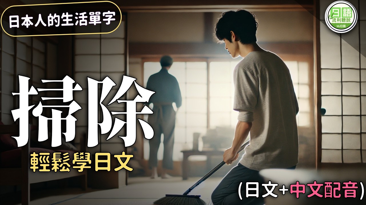 【打掃篇】學習日本人的清潔單字 | 日本人的生活單字 #4 | Ep.209