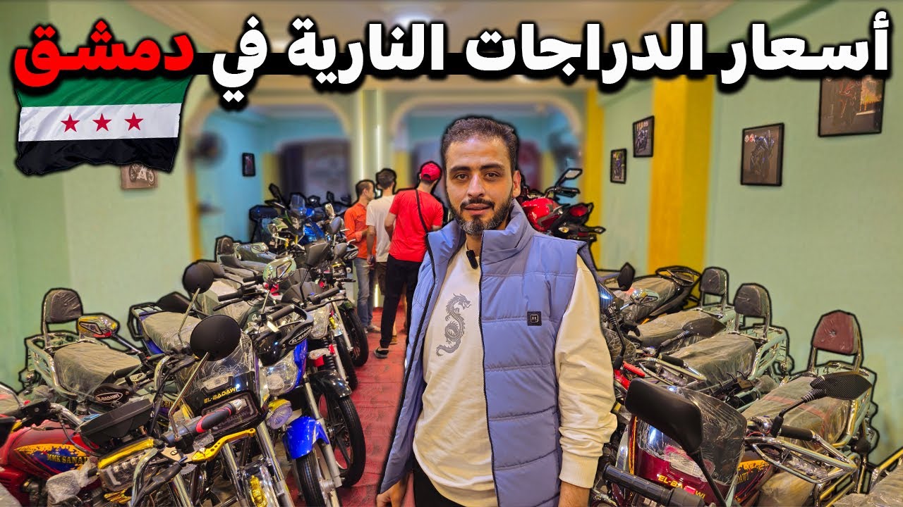 جولة في اسواق دمشق: لمعرفة 💸 اسعار الدراجات النارية بعد التحرير! 🏍️