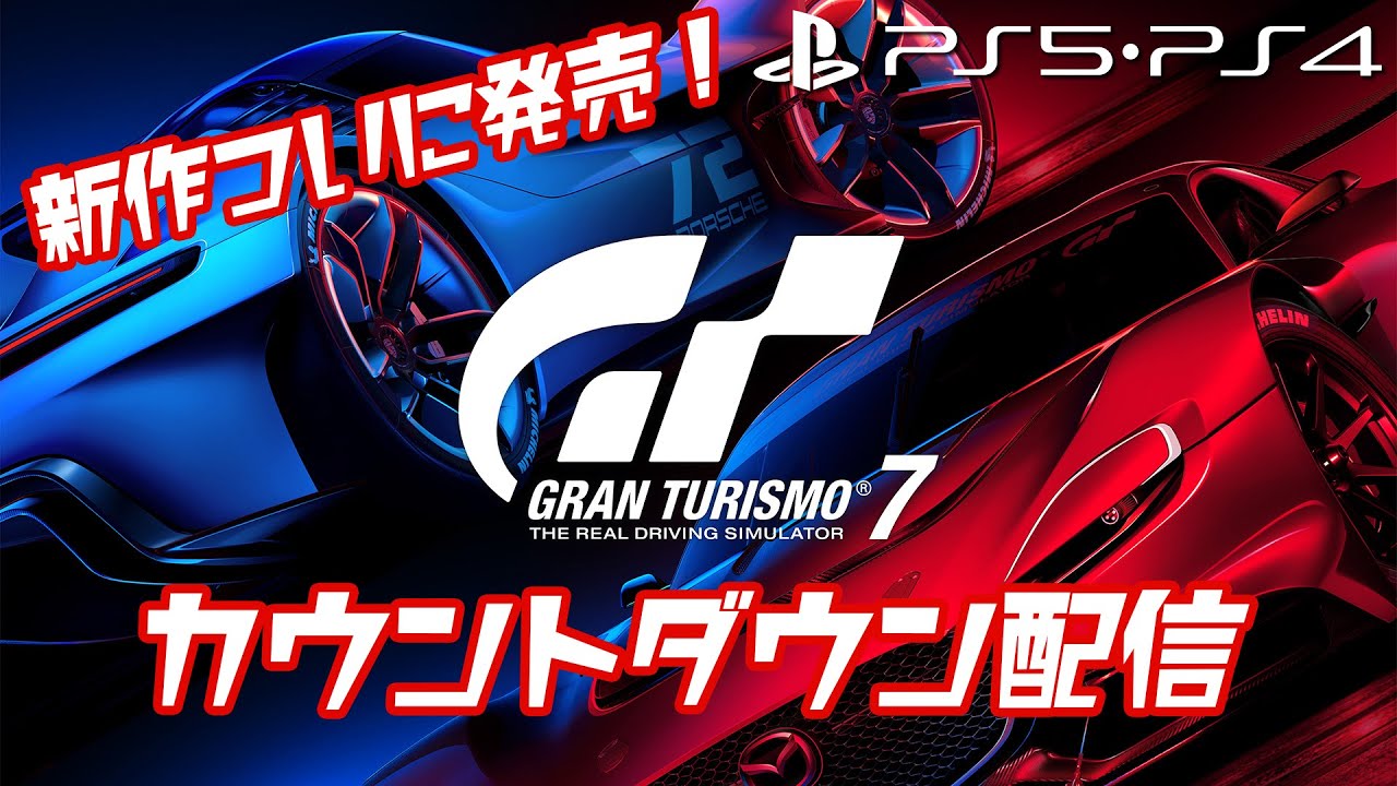 【GT7沼】ついに発売！Gran Turismo 7！カウントダウンライブ配信「グランツーリスモ7（PS4・PS5版）」