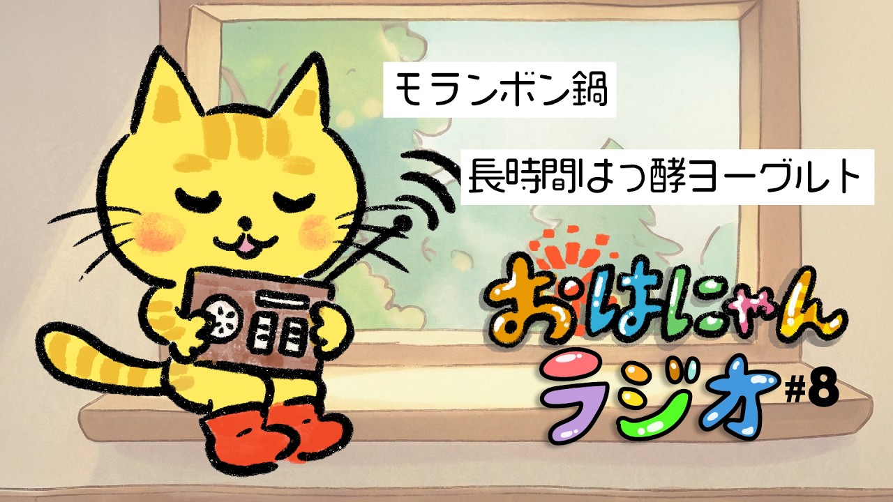 にゃんぴーのおはにゃんラジオ #8｜モランボン鍋と長時間はっ酵ヨーグルト🍲にゃんぴーマイブームを語るにゃ🐾