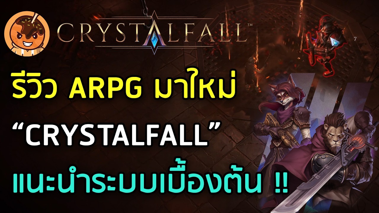 รีวิว ARPG มาใหม่ “CRYSTALFALL” แนะนำระบบเบื้องต้น !! [CRYSTALFALL]