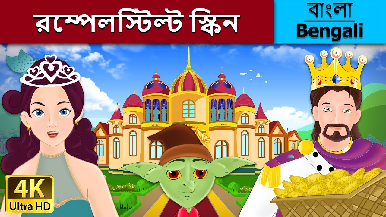 রুমপেলস্টিল্ট স্কিন | Rumpelstiltskin in Bengali | Bangla Cartoon | @BengaliFairyTales