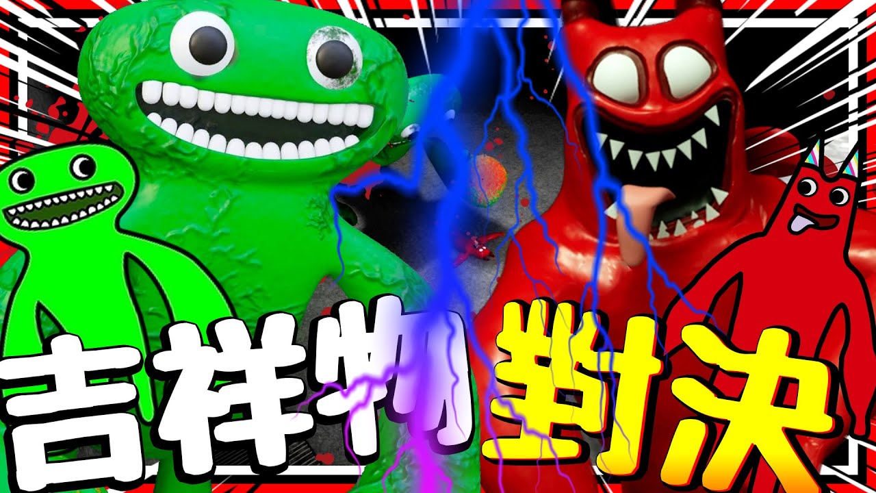 成功馴服恐怖吉祥物?! 魔王級吉祥物互相內鬥!! 第3章結局達成! ➤ 恐怖遊戲 ❥ 【Garten of Banban 3】
