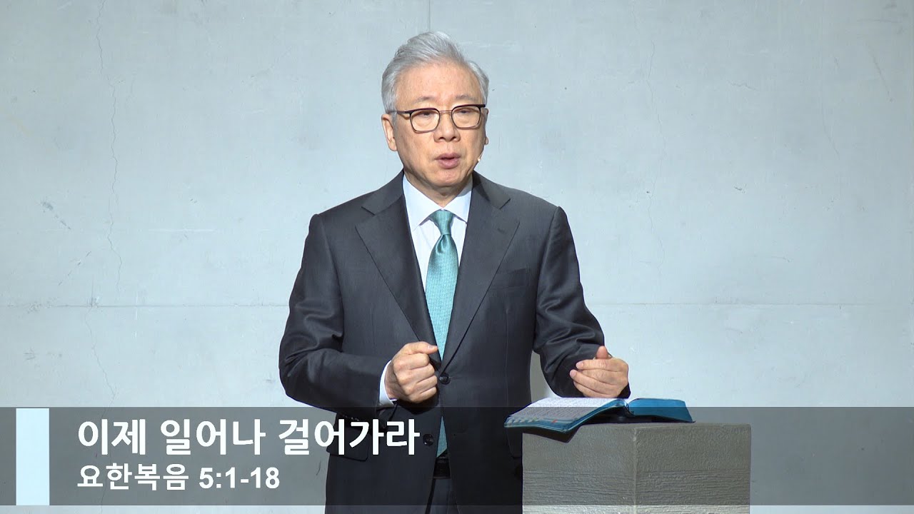 [LIVE] 이제 일어나 걸어가라 (요한복음 5:1-18)_주일 2부 예배_베이직교회_조정민 목사_20230205