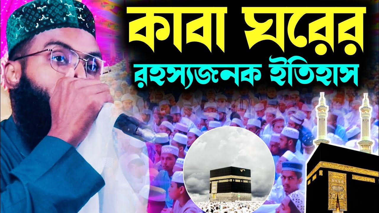 কাবা ঘরের অবাক করা ইতিহাস┇মাওলানা রবিউল ইসলাম সাহেবের ওয়াজ┇Maulana Robiul Islam Saheber waz 2023