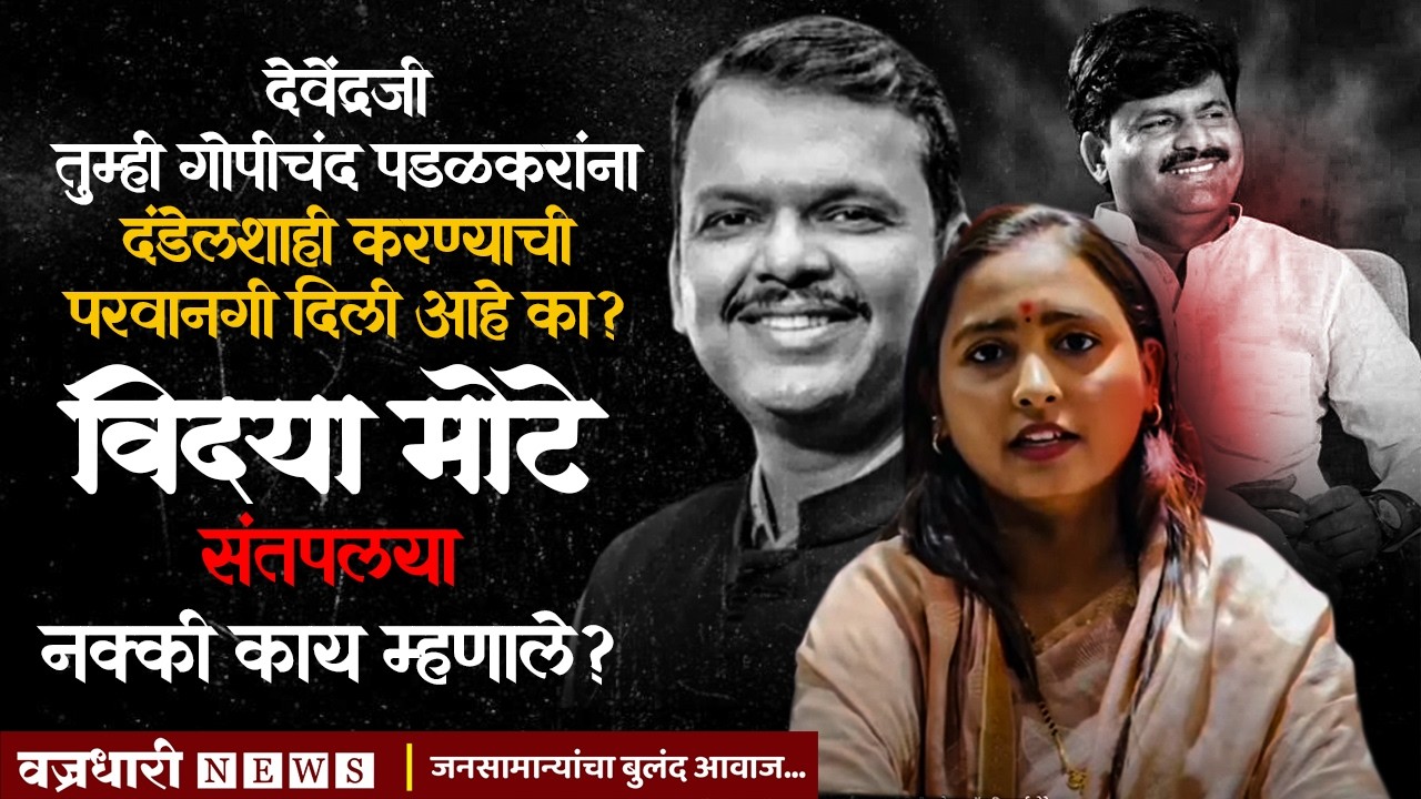 देवेंद्रजी आमदार गोपीचंद पडळकर यांना दंडेलशाही करण्याची परवानगी दिली आहे का ।। वज्रधारी न्यूज ।।