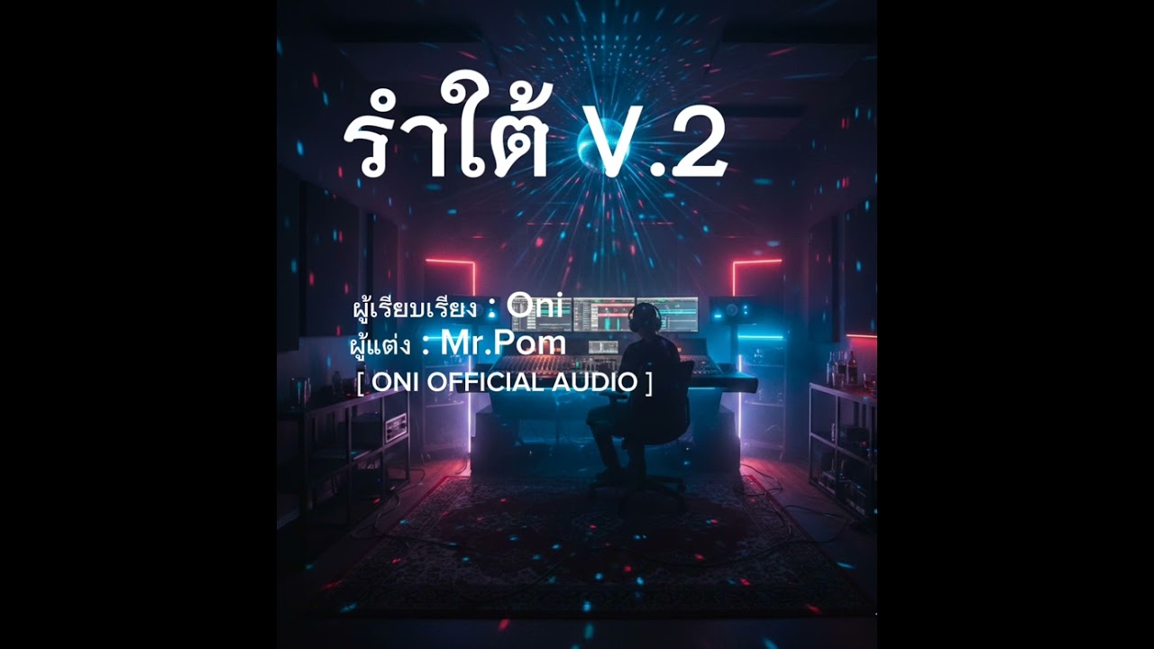 รำใต้ V.2 - Oni & Mr.Pom 🎉 [ONI OFFICIAL] #music #เพลงฮิตในtiktok #พัทลุง #newmusic #remix #เพลงใหม่